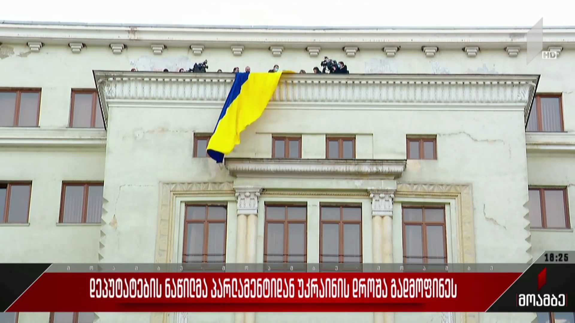 დეპუტატების ნაწილმა პარლამენტიდან უკრაინის დროშა გადმოფინეს