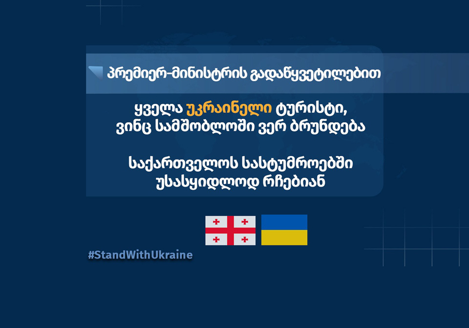 საქართველოში უკრაინის საელჩო - პრემიერ ირაკლი ღარიბაშვილის გადაწყვეტილებით, ყველა უკრაინელი ტურისტი, ვინც სამშობლოში ვერ ბრუნდება, საქართველოს სასტუმროებში უსასყიდლოდ რჩება
