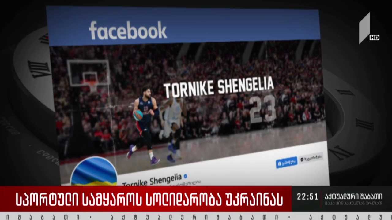 სპორტული სამყაროს სოლიდარობა უკრაინას