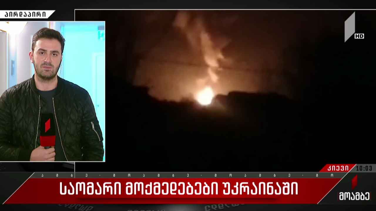 ვითარება უკრაინაში - „მოამბე“ კიევიდან ბოლო ცნობებით