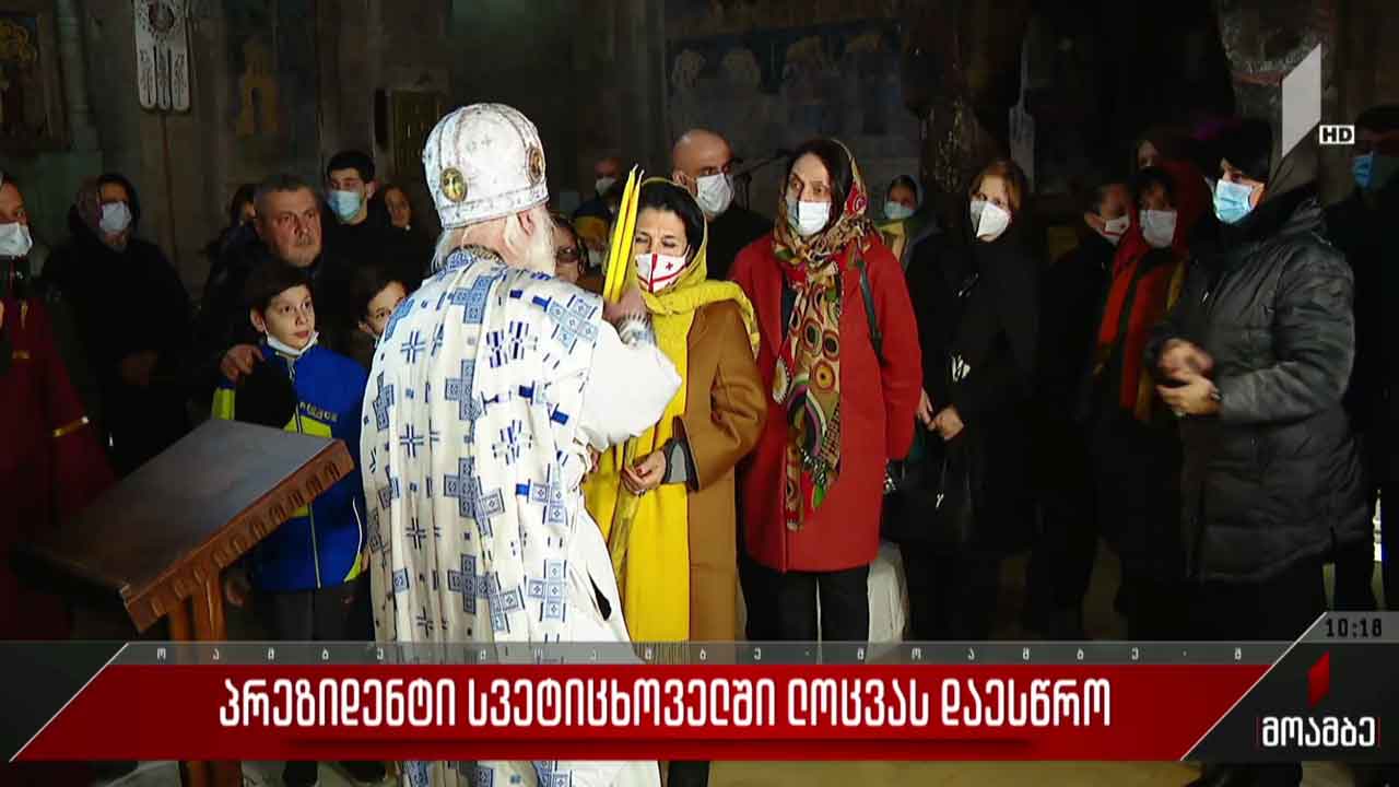 პრეზიდენტი სვეტიცხოველში ლოცვას დაესწრო