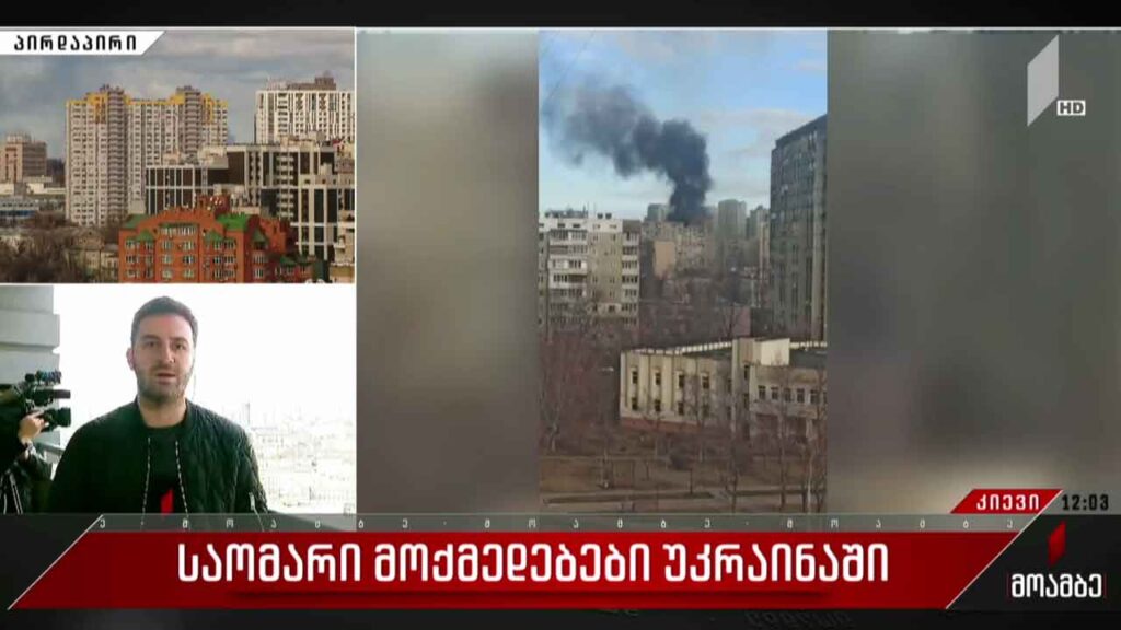 საომარი მოქმედებები უკრაინაში – „მოამბე“ კიევიდან ბოლო ცნობებით