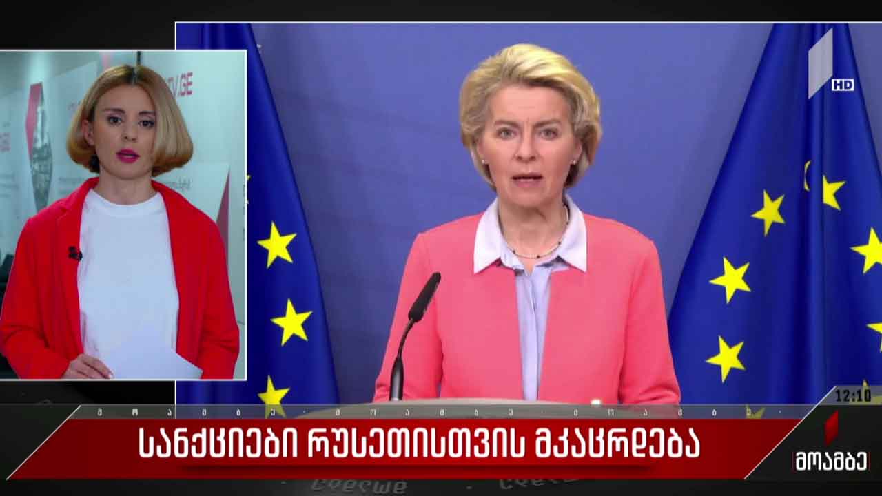 მკაცრდება სანქციები რუსეთის წინააღმდეგ