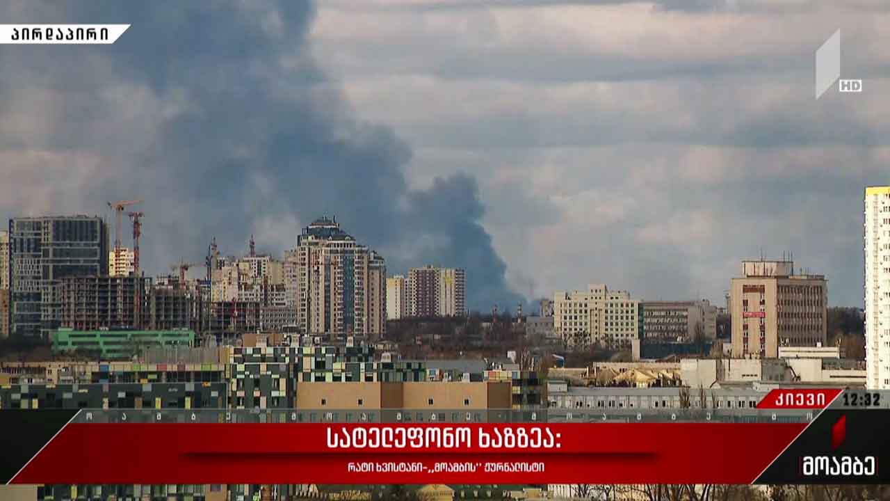 ვითარება უკრაინის დედაქალაქში - პირდაპირი ჩართვა კიევიდან