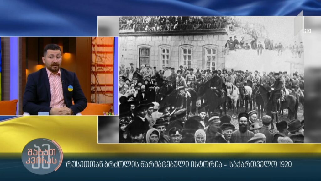 რუსეთთან ბრძოლის წარმატებული ისტორია – საქართველო 1920 ისტორიკოს დიმიტრი სილაქაძის რუბრიკა #ადამიანებიისტორიიდან