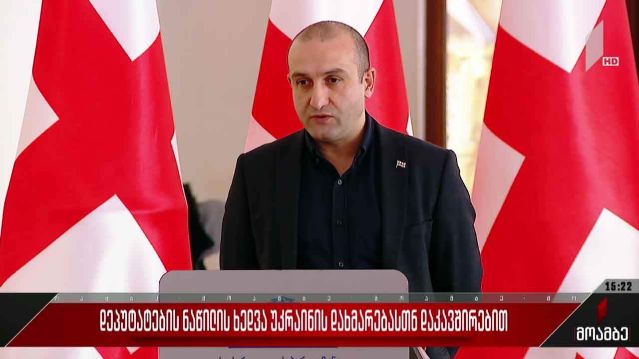 დეპუტატების ნაწილის ხედვა უკრაინის დახმარებასთან დაკავშირებით
