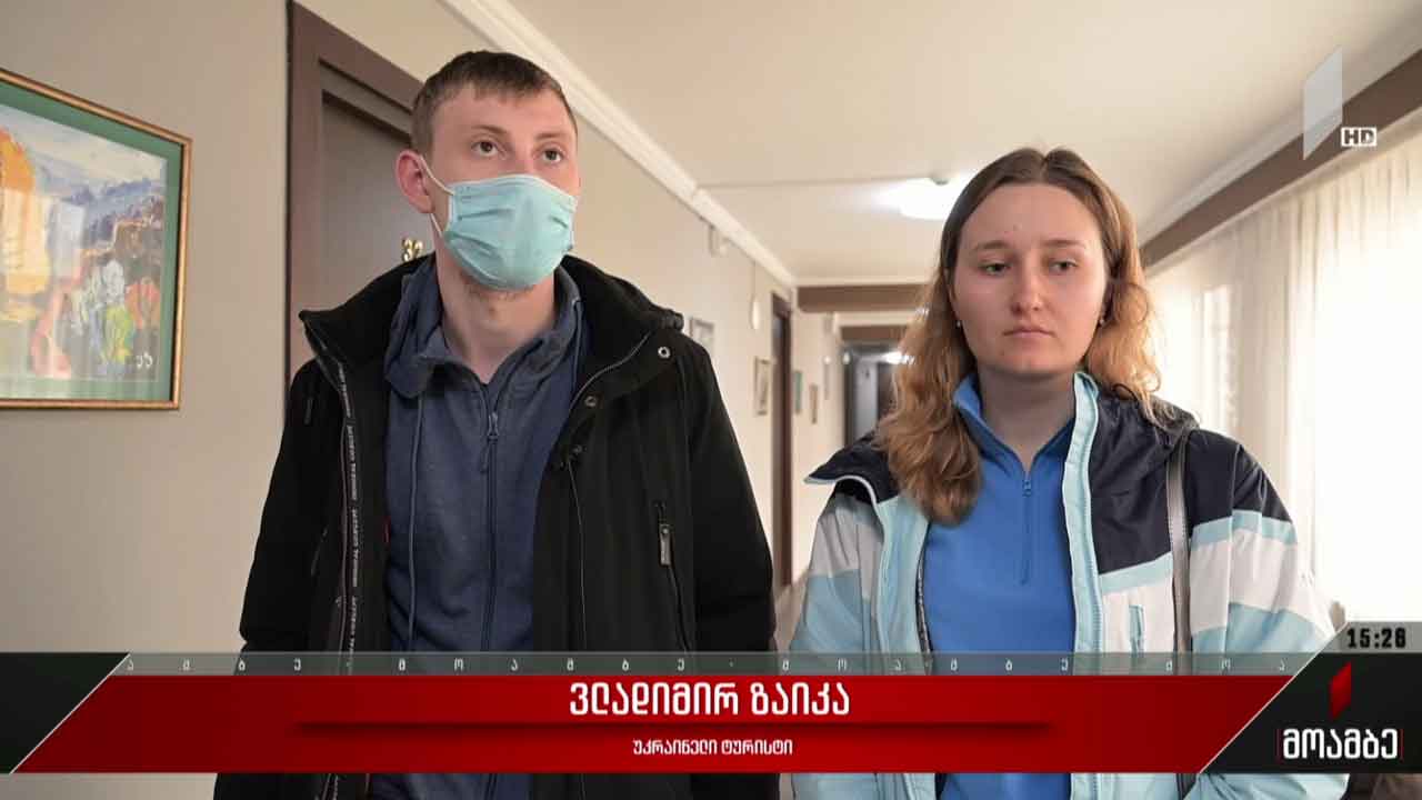 უკრაინელი ტურისტები საქართველოში
