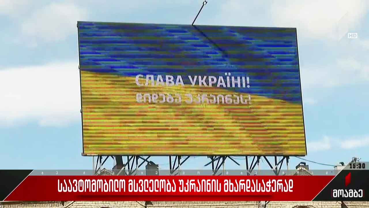 საავტომობილო მსვლელობა უკრაინის მხარდასაჭერად
