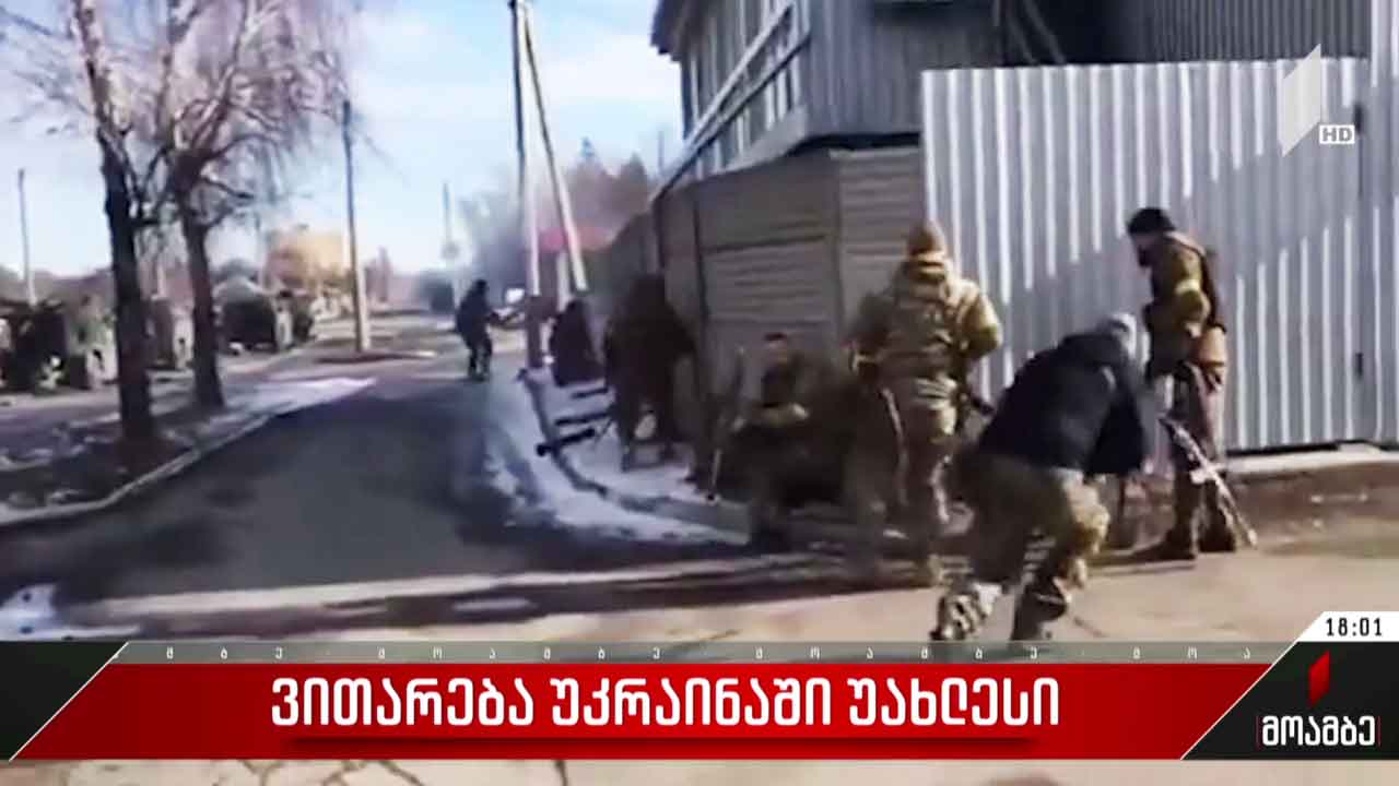 ვითარება უკრაინაში - უახლესი ინფორმაცია