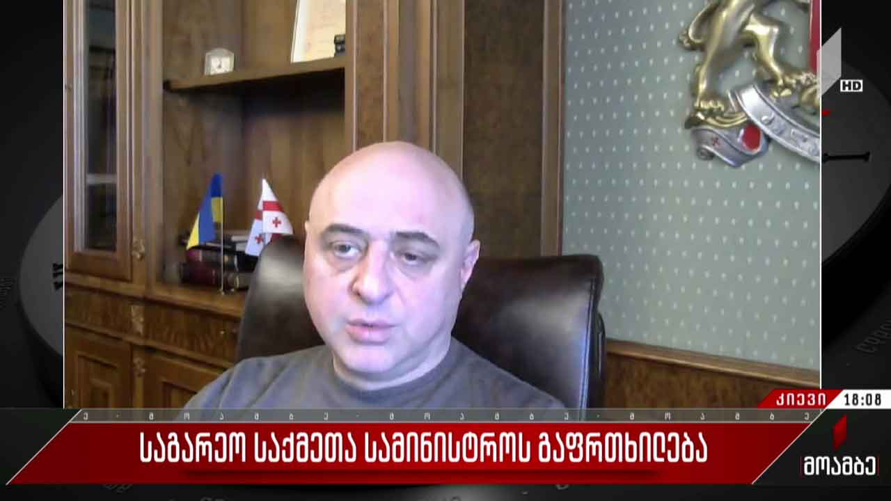 საგარეო საქმეთა სამინისტროს გაფრთხილება