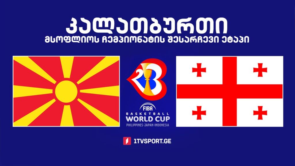 #კალათბურთი ჩრდილოეთ მაკედონია VS საქართველო. მსოფლიოს ჩემპიონატის შესარჩევი ტურნირი #LIVE