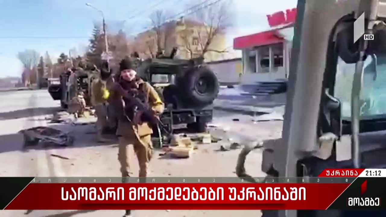 საომარი მოქმედებები უკრაინაში