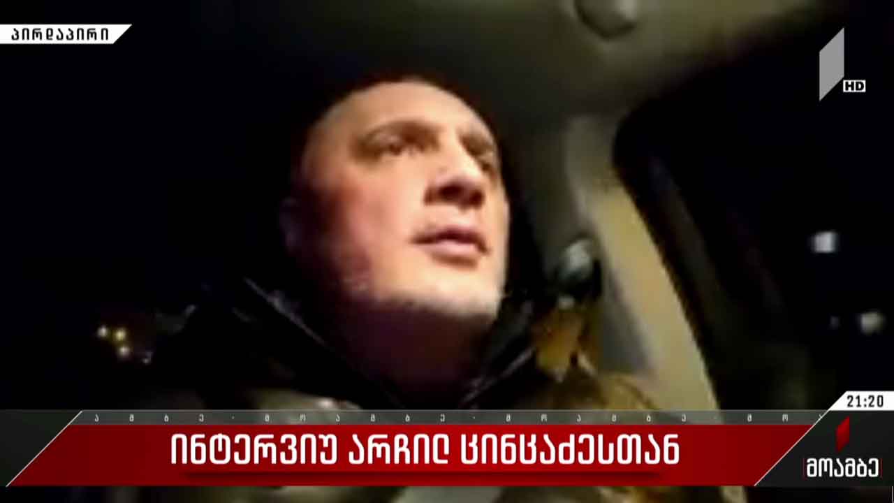 ინტერვიუ არჩილ ცინცაძესთან