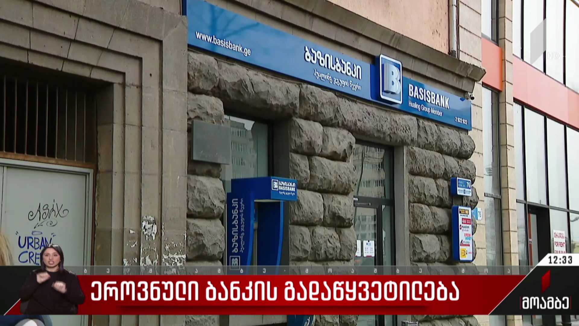 ეროვნული ბანკის გადაწყვეტილება