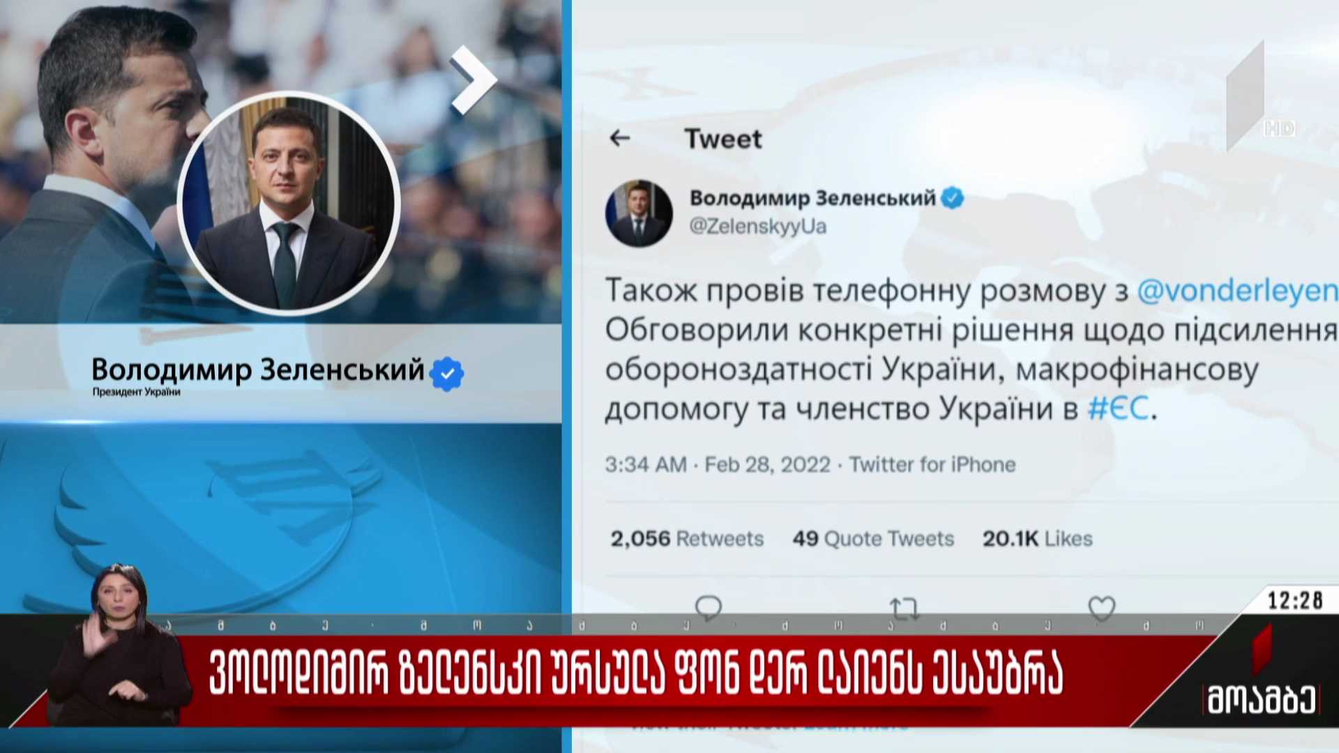 ზელენსკი ურსულა ფონ დერ ლაიენს ესაუბრა