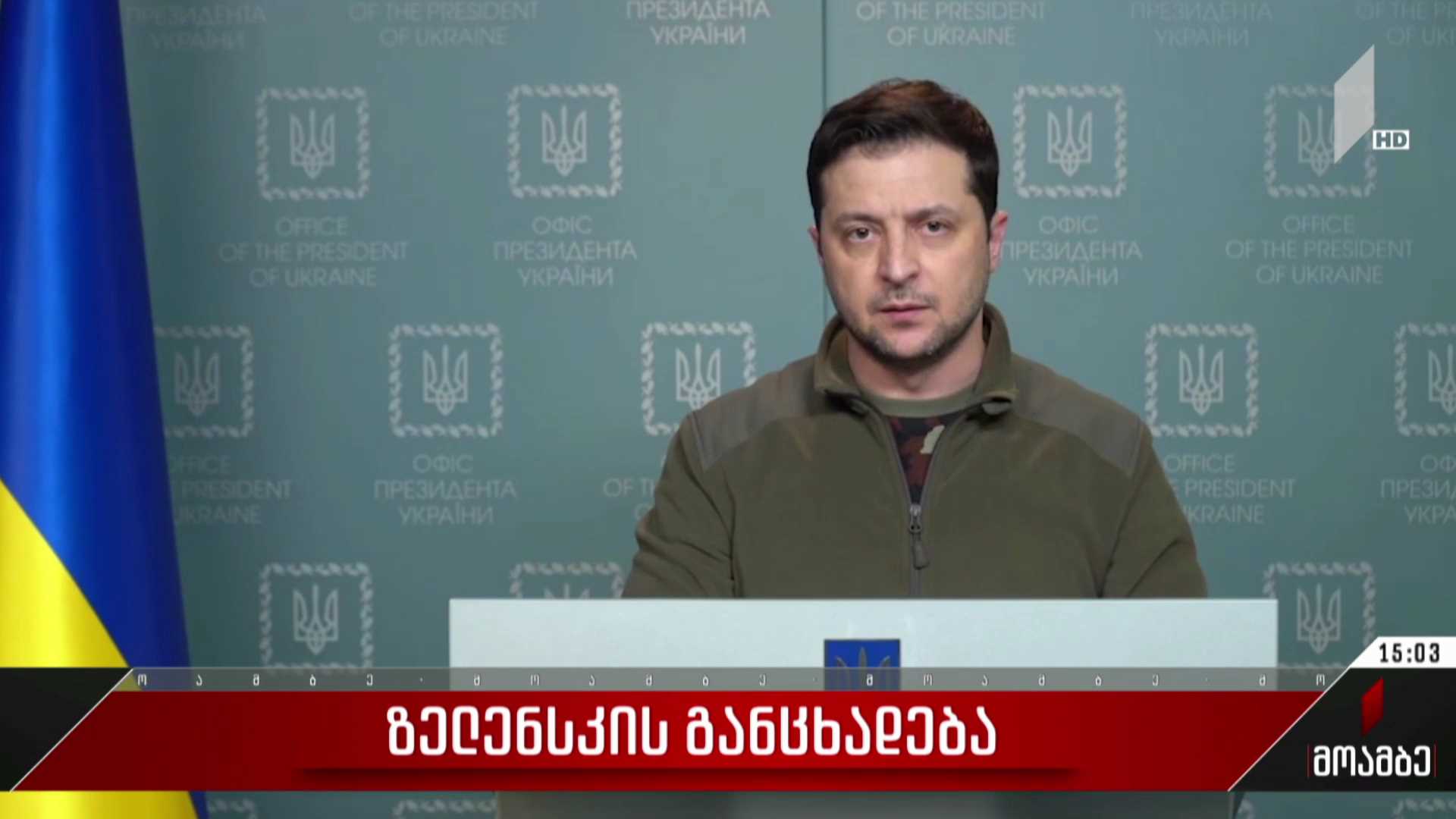 ვოლოდიმერ ზელენსკის განცხადება