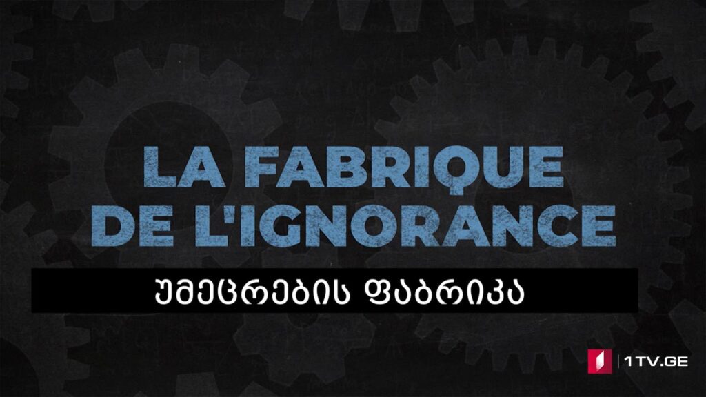 #დოსიე „უმეცრების ფაბრიკა“