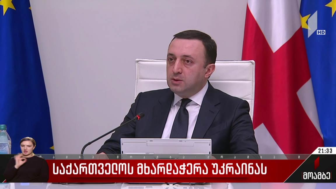 საქართველოს მხარდაჭერა უკრაინას