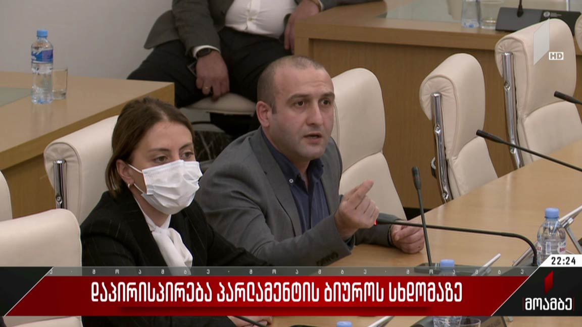 დაპირისპირება პარლამენტის ბიუროს სხდომაზე