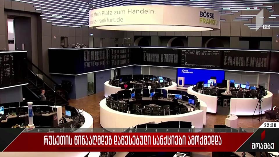 რუსეთის წინააღმდეგ დაწესებული სანქციები ამოქმედდა