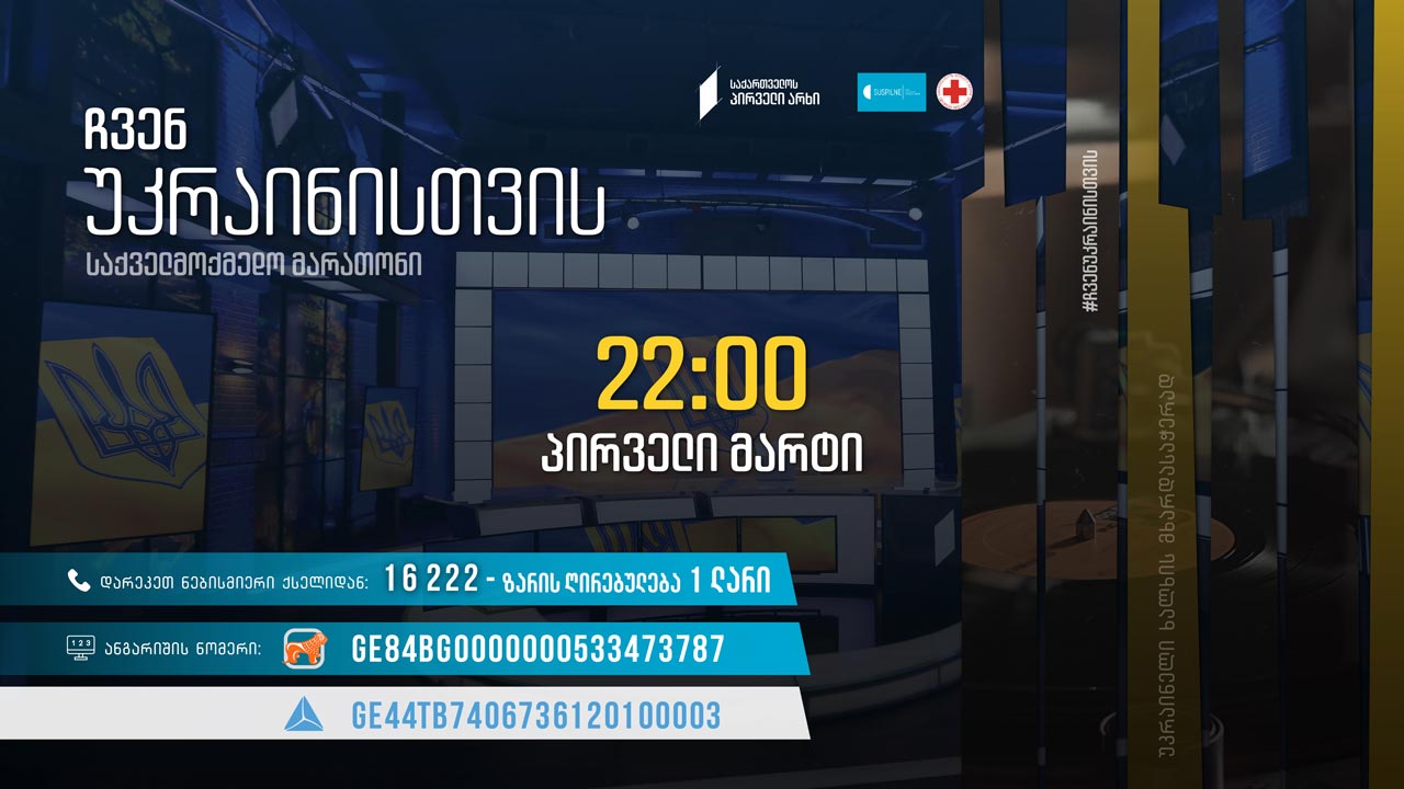 საქართველოს პირველი არხი - „ჩვენ უკრაინისთვის“ 