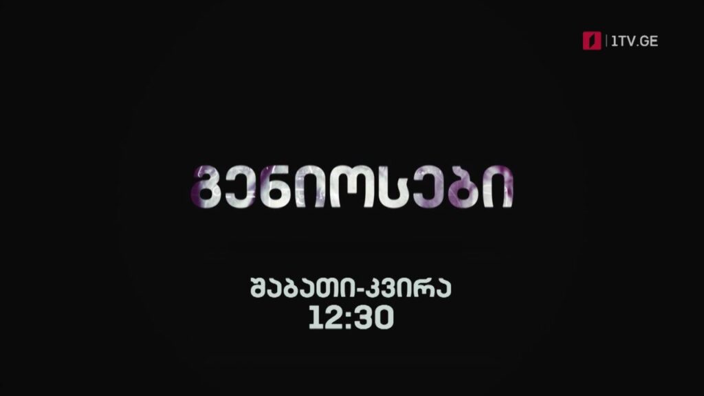 პირველი არხი l ტელესკოლა – „გენიოსები“, შაბათი, კვირა, 12:30
