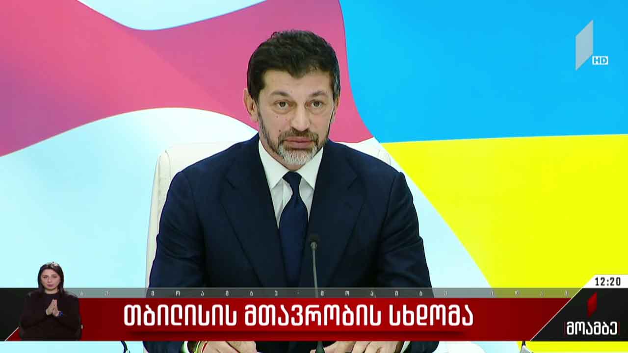 თბილისის მთავრობის სხდომა