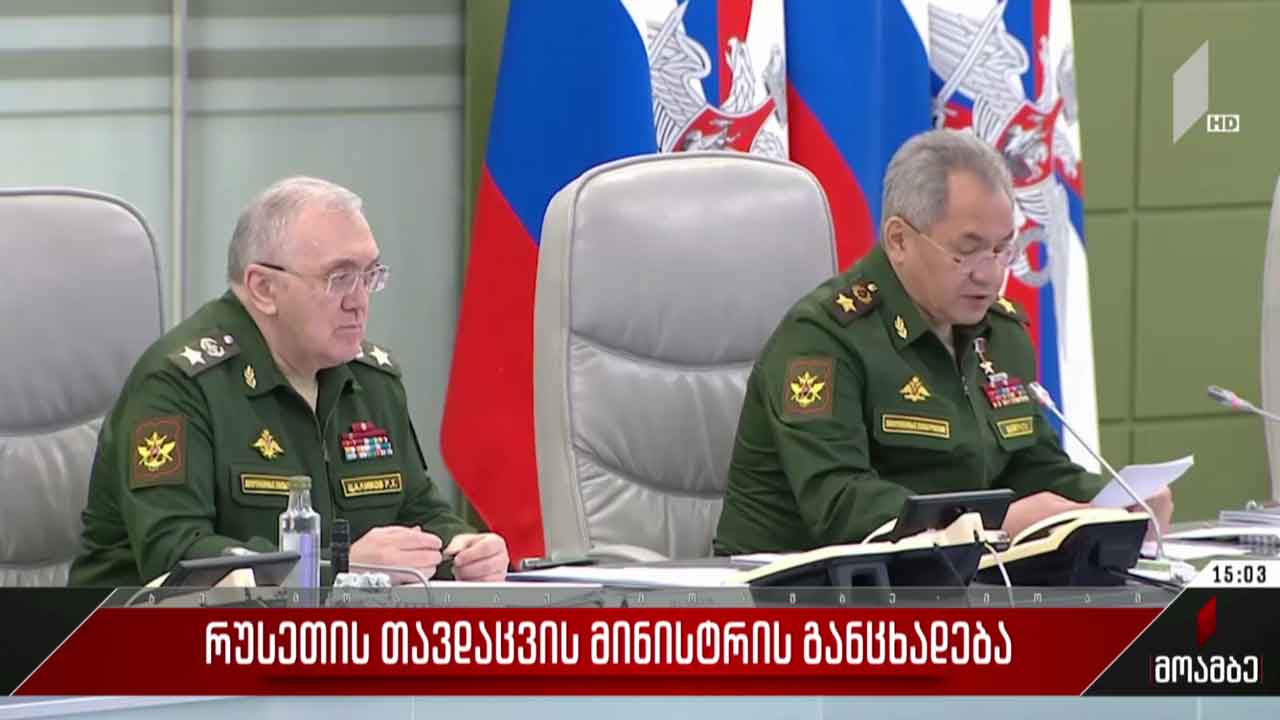 რუსეთის თავდაცვის მინისტრის განცხადება