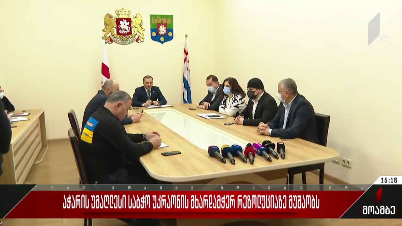 აჭარის უმაღლესი საბჭო უკრაინის მხარდამჭერ რეზოლუციაზე მუშაობს
