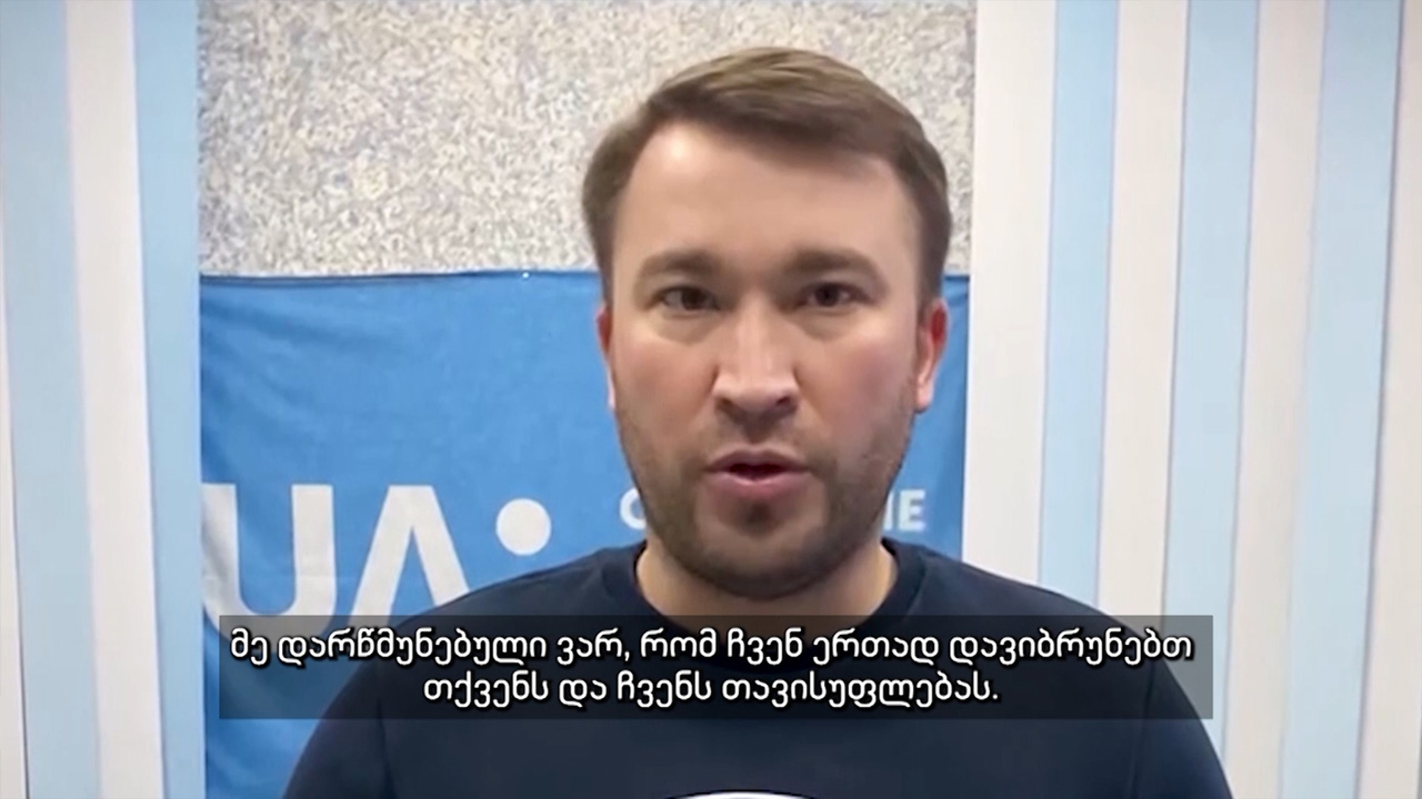 უკრაინის საზოგადოებრივი მაუწყებლის ხელმძღვანელი - მადლობა ქართველ მეგობრებს, დარწმუნებული ვარ, ერთად დავიბრუნებთ თქვენს და ჩვენს თავისუფლებას, გაუმარჯოს საქართველოს