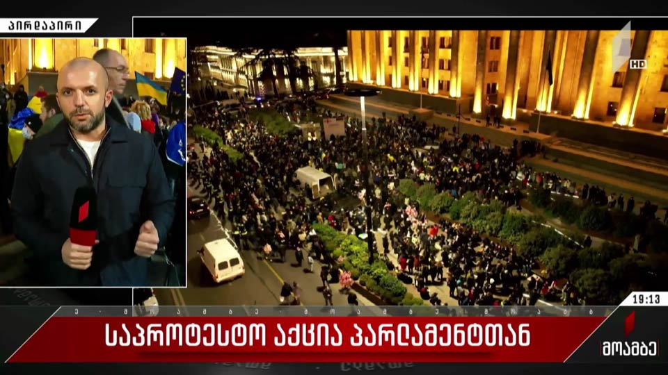 საპროტესტო აქცია პარლამენტთან