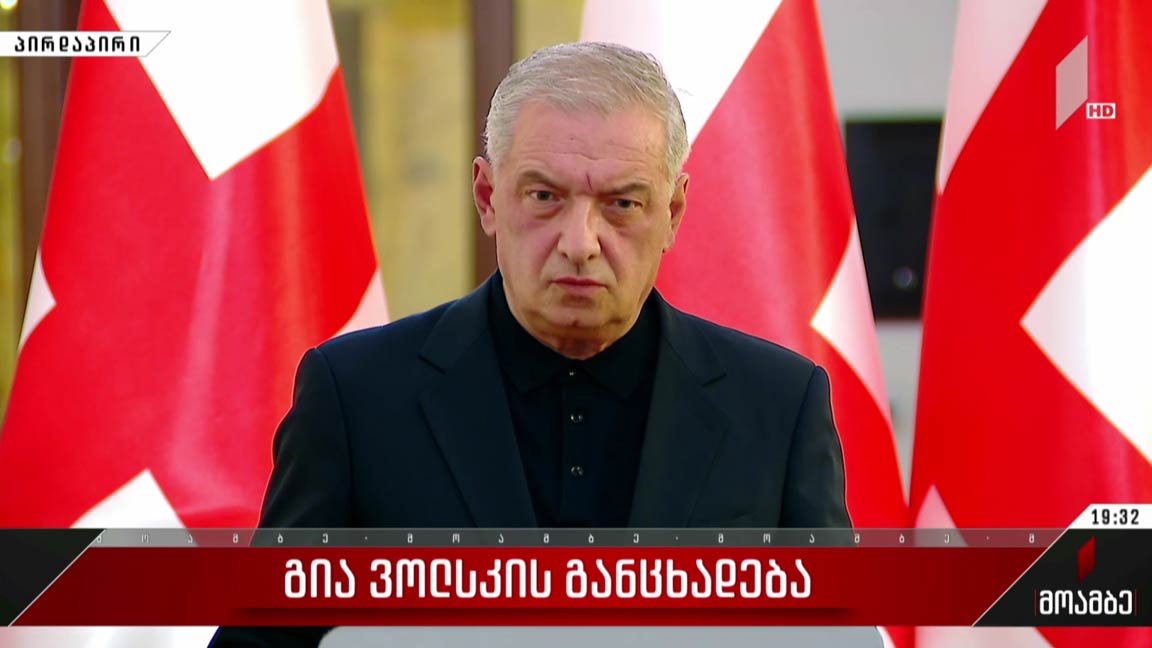 გია ვოლსკის განცხადება