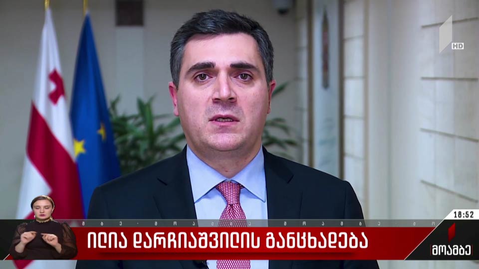 ილია დარჩიაშვილის განცხადება