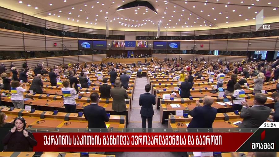 უკრაინის საკითხის განხილვა ევროპარლამენტსა და გაერო-ში