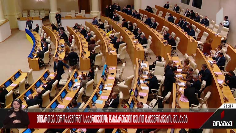 მიმართვა ევროკავშირში საქართველოს დაჩქარებული წესით გაწევრიანების შესახებ