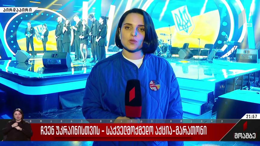 უკრაინის მხარდამჭერი საქველმოქმედო აქცია-მარათონი პირველ არხზე