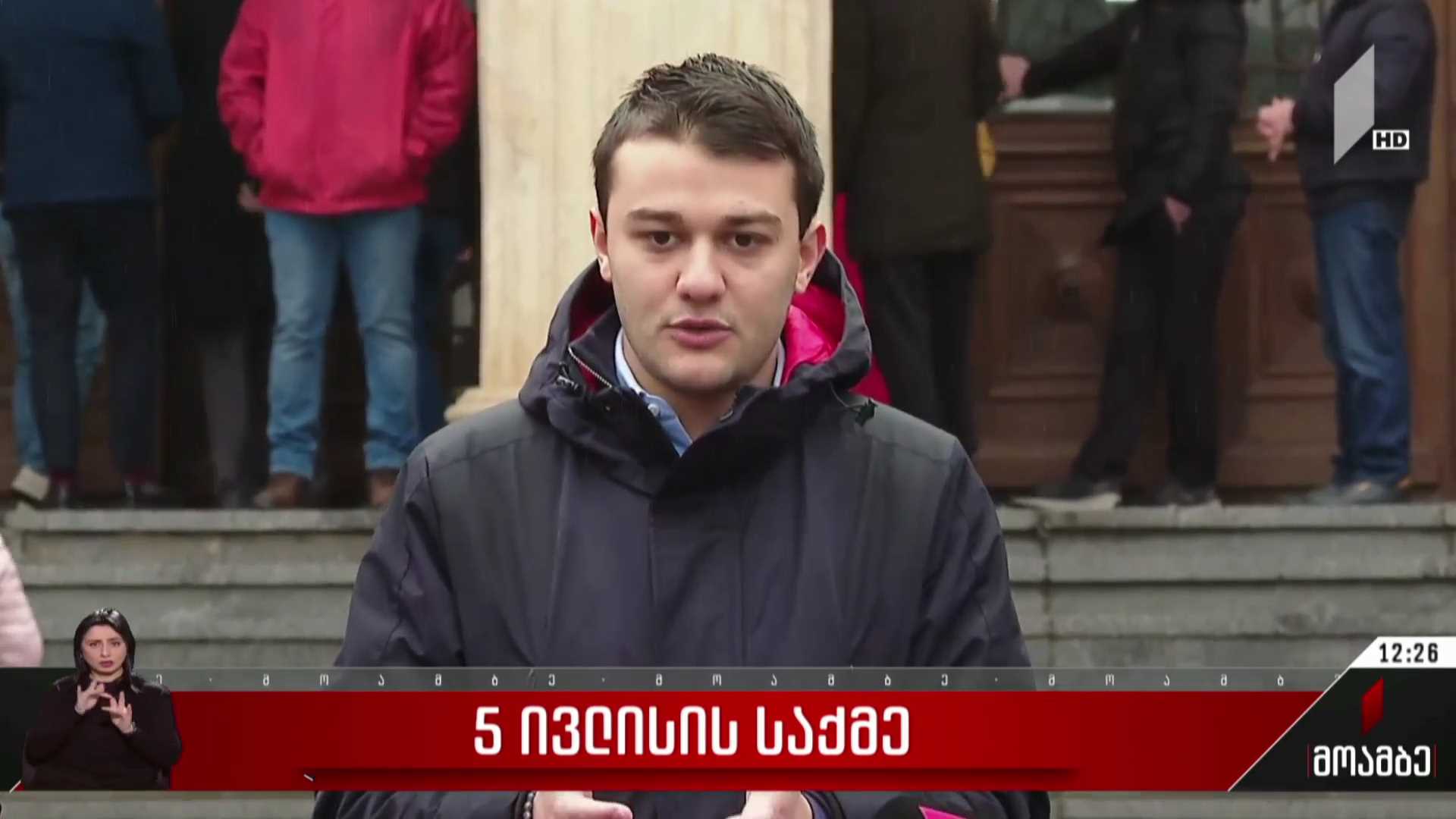 5 ივლისის საქმე