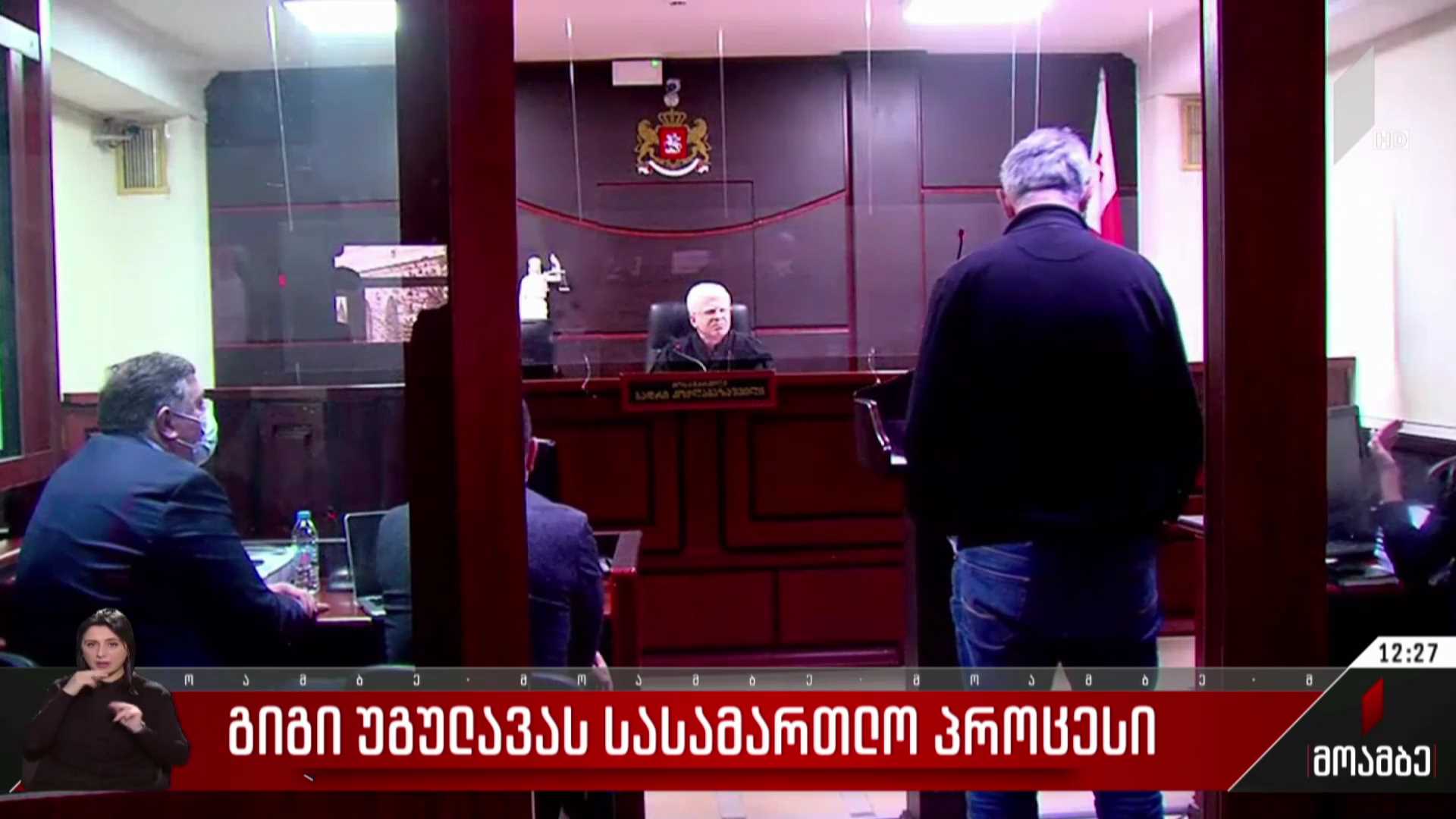 გიგი უგულავას სასამართლო პროცესი