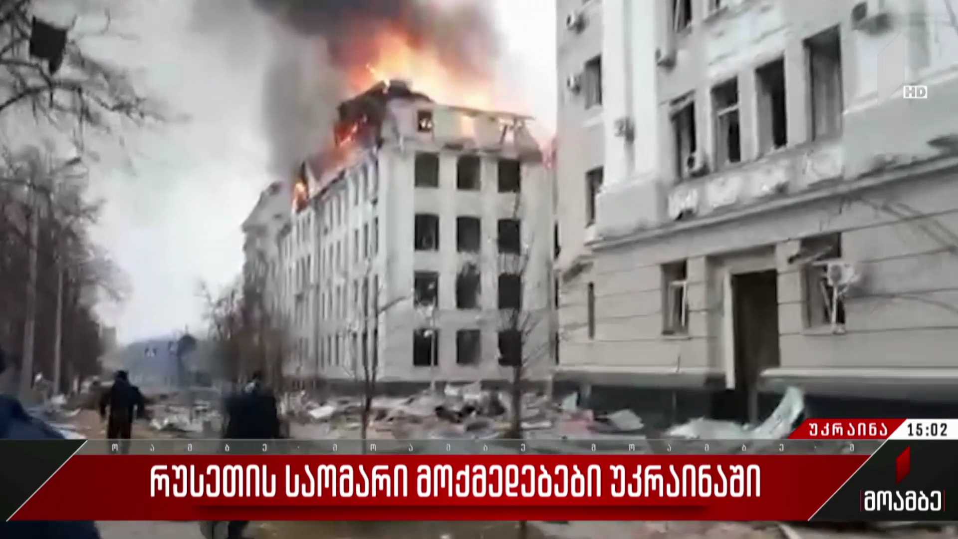 რუსეთის საომარი მოქმედებები უკრაინაში