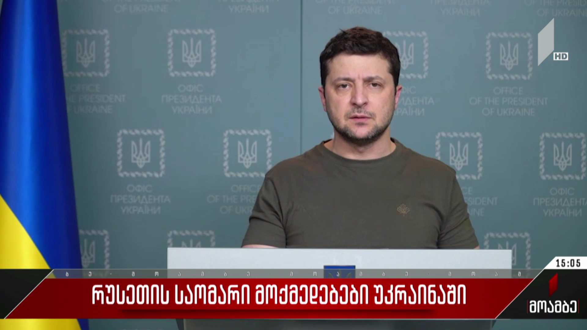ვოლოდიმირ ზელენსკი რუსეთს მიმართავს