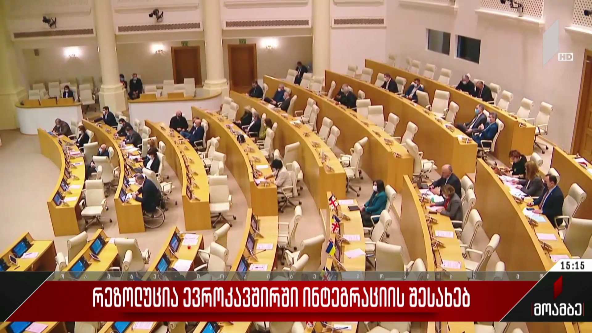 რეზოლუცია ევროკავშირში ინტეგრაციის შესახებ