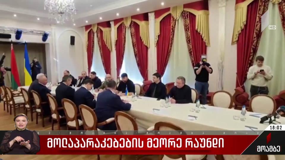 მოლაპარაკებების მეორე რაუნდი