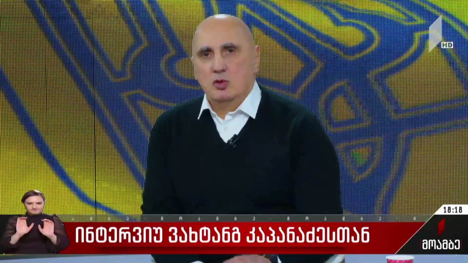ინტერვიუ ვახტანგ კაპანაძესთან