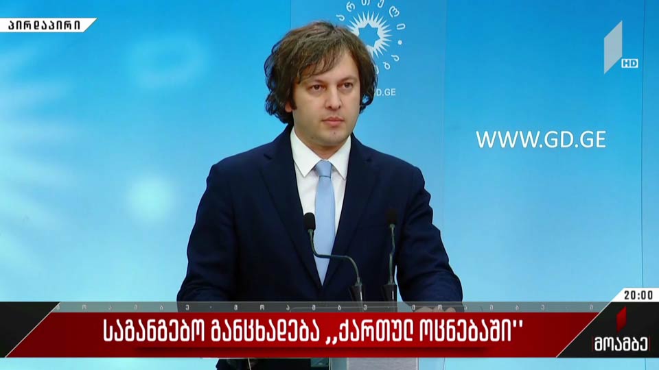 საგანგებო განცხადება „ქართული ოცნების“ ოფისში