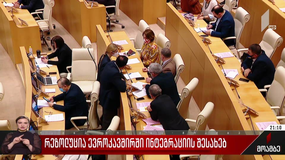 რეზოლუცია ევროკავშირში ინტეგრაციის შესახებ