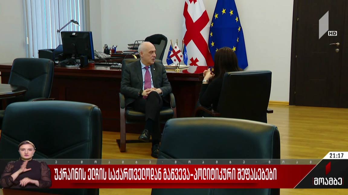უკრაინის ელჩის საქართველოდან გაწვევა - პოლიტიკური შეფასებები