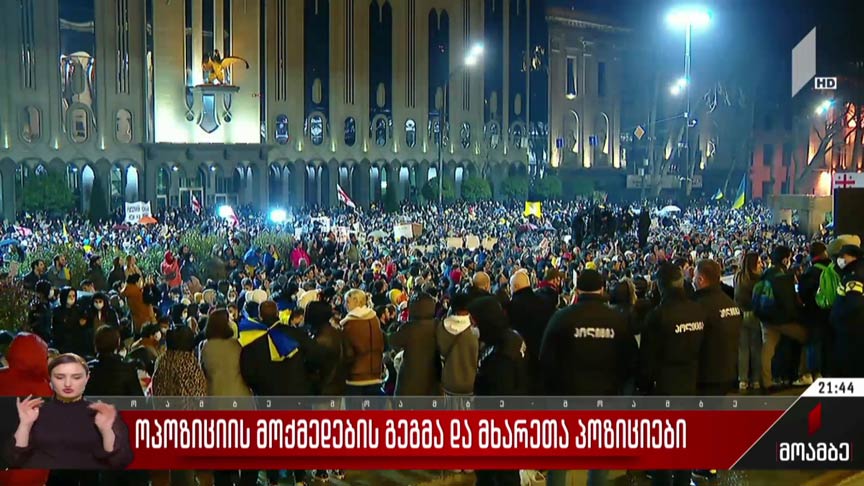 ოპოზიციის მოქმედების გეგმა და მხარეთა პოზიციები