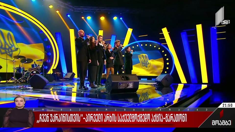 „ჩვენ უკრაინისთვის“ - პირველი არხის საქველმოქმედო აქცია-მარათონი