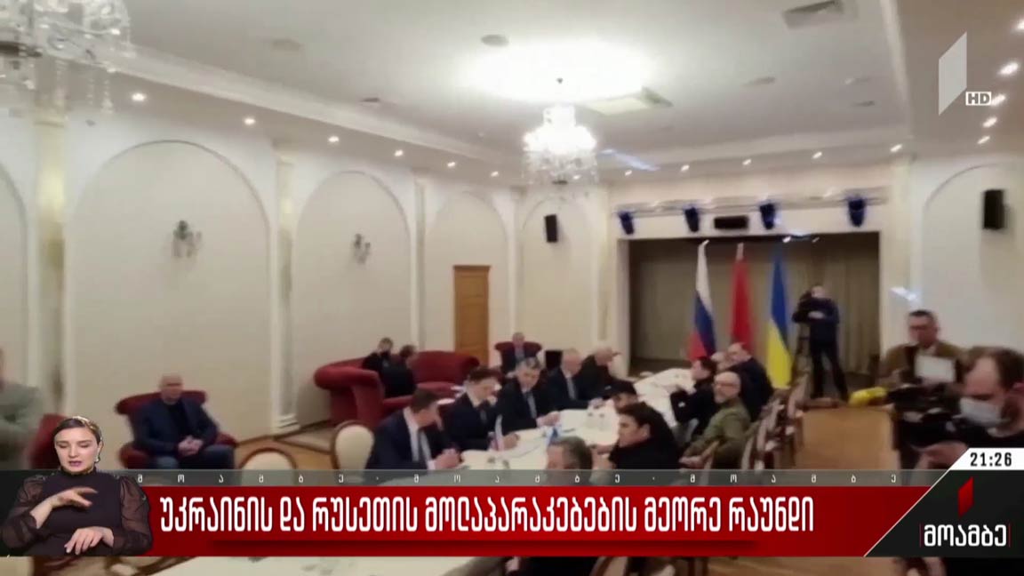 უკრაინის და რუსეთის მოლაპარაკებების მეორე რაუნდი