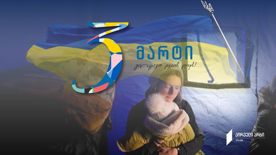 დღეს საქართველოში დედის დღე აღინიშნება